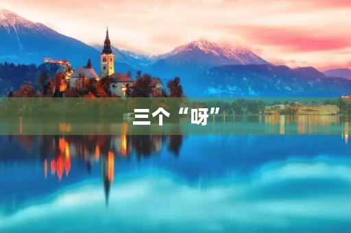 三个“呀”