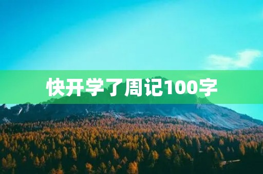 快开学了周记100字 快开学了周记100字