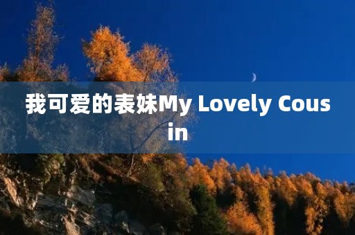 我可爱的表妹My Lovely Cousin