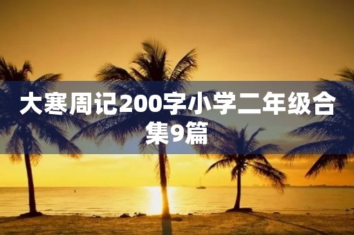 大寒周记200字小学二年级合集9篇