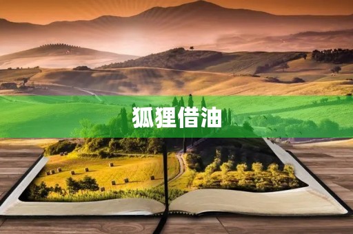 狐狸借油 狐狸借油