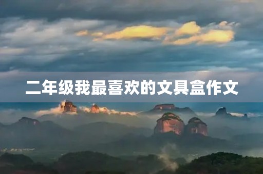 二年级我最喜欢的文具盒作文 二年级我最喜欢的文具盒作文