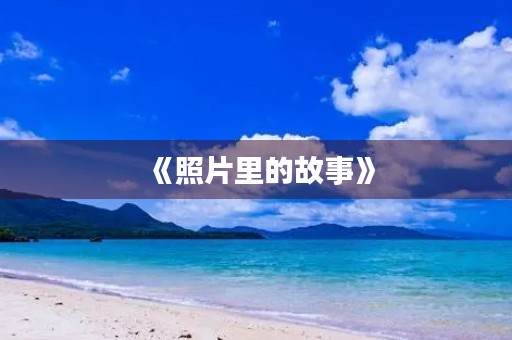 《照片里的故事》 《照片里的故事》
