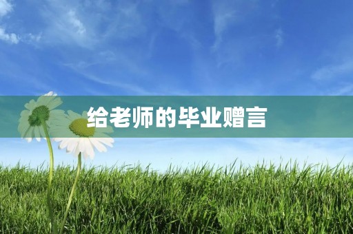 给老师的毕业赠言 给老师的毕业赠言