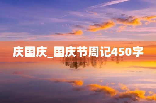 庆国庆_国庆节周记450字