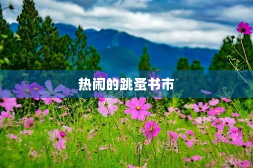 热闹的跳蚤书市 热闹的跳蚤书市