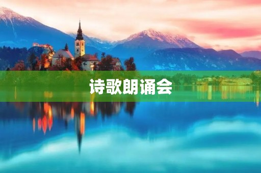 诗歌朗诵会