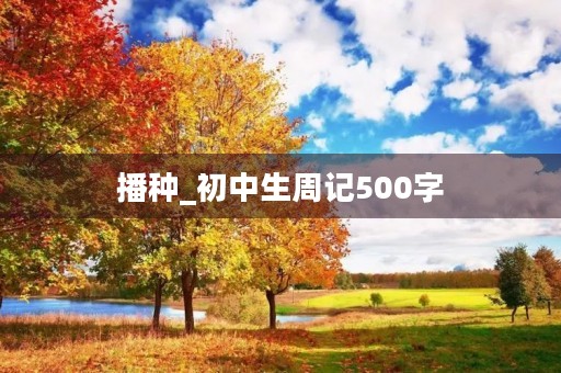 播种_初中生周记500字