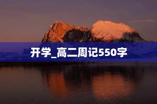 开学_高二周记550字