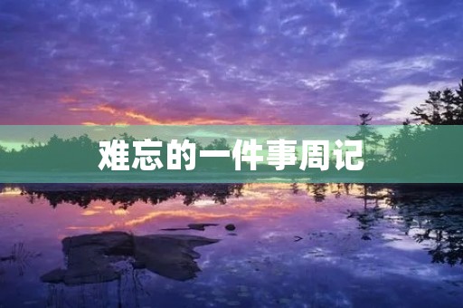 难忘的一件事周记