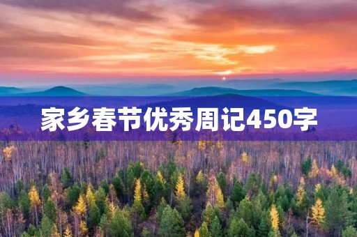 家乡春节优秀周记450字 家乡春节优秀周记450字