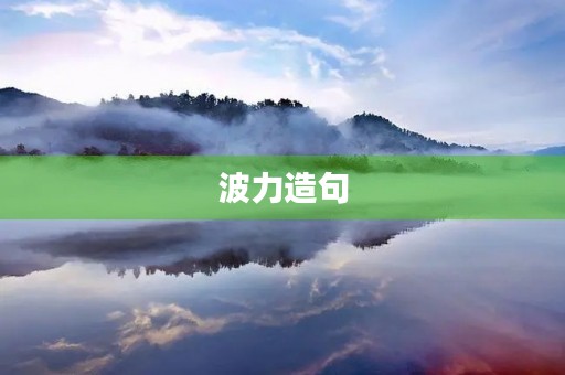 波力造句
