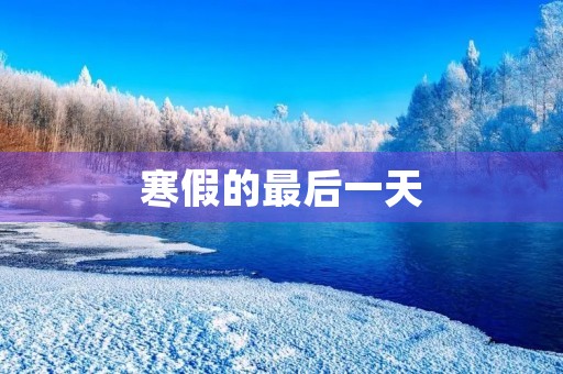 寒假的最后一天 寒假的最后一天