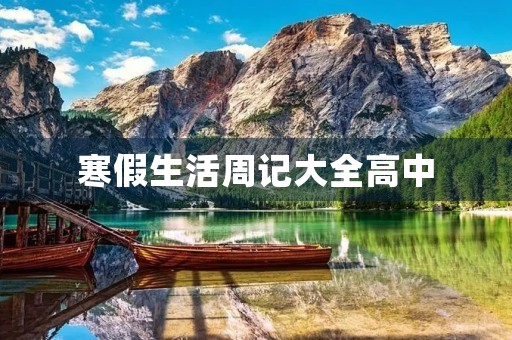寒假生活周记大全高中 寒假生活周记大全高中