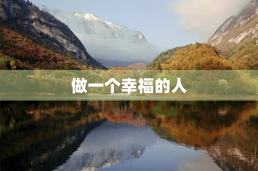 做一个幸福的人 做一个幸福的人