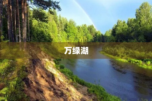 万绿湖