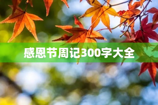 感恩节周记300字大全 感恩节周记300字大全