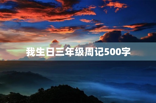 我生日三年级周记500字