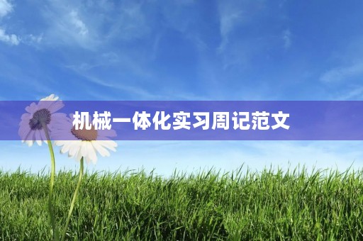 机械一体化实习周记范文 机械一体化实习周记范文
