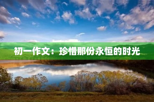 初一作文：珍惜那份永恒的时光
