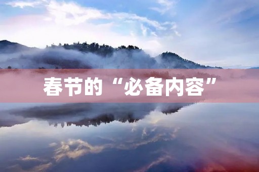 春节的“必备内容” 春节的“必备内容”