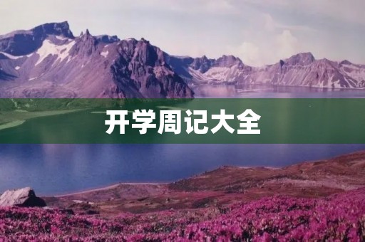 开学周记大全 开学周记大全
