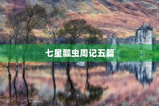 七星瓢虫周记五篇 七星瓢虫周记五篇