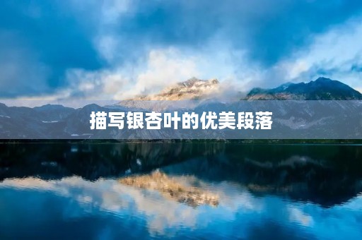 描写银杏叶的优美段落