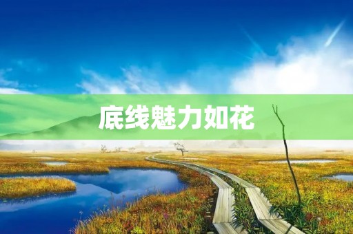 底线魅力如花 底线魅力如花