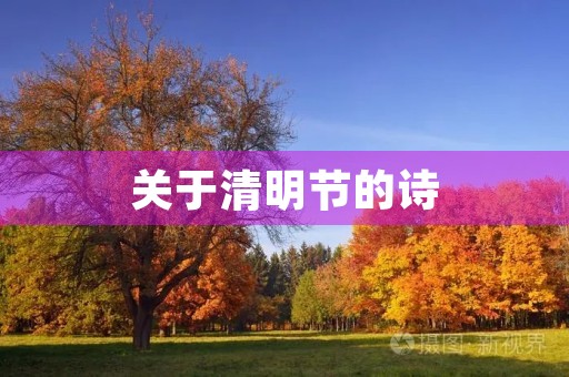 关于清明节的诗 关于清明节的诗