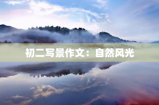 初二写景作文:自然风光 初二写景作文:自然风光