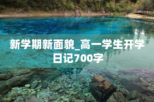 新学期新面貌_高一学生开学日记700字