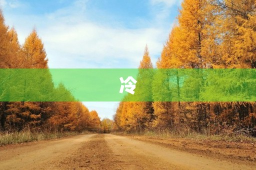 冷 冷