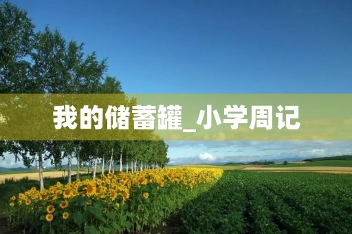 我的储蓄罐_小学周记 我的储蓄罐_小学周记