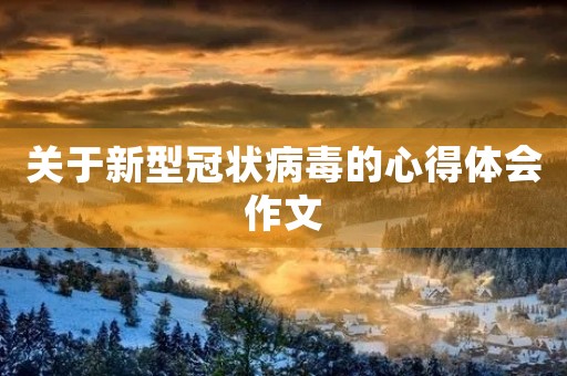 关于新型冠状病毒的心得体会作文