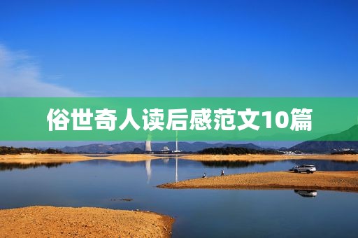 俗世奇人读后感范文10篇 俗世奇人读后感范文10篇