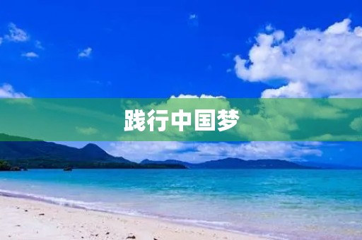 践行中国梦 践行中国梦