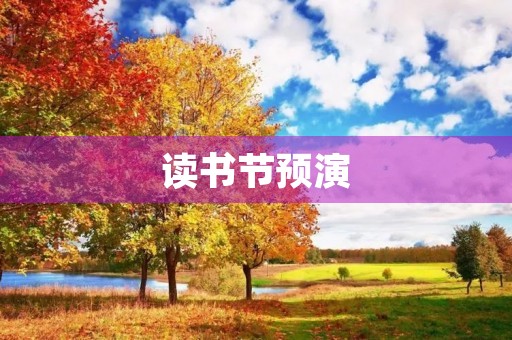 读书节预演 读书节预演