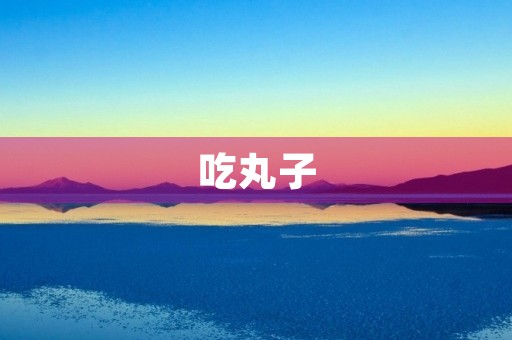 吃丸子 吃丸子