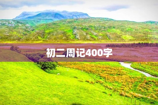 初二周记400字 初二周记400字