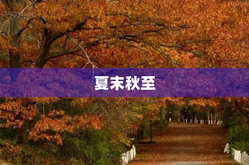 夏末秋至 夏末秋至