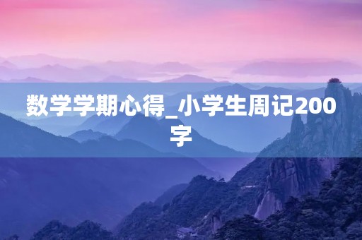 数学学期心得_小学生周记200字