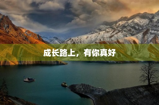 成长路上，有你真好
