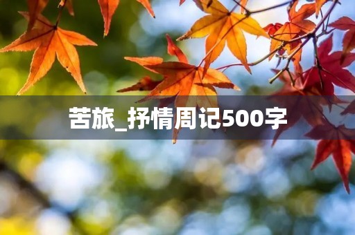苦旅_抒情周记500字