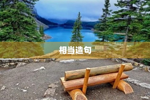 相当造句