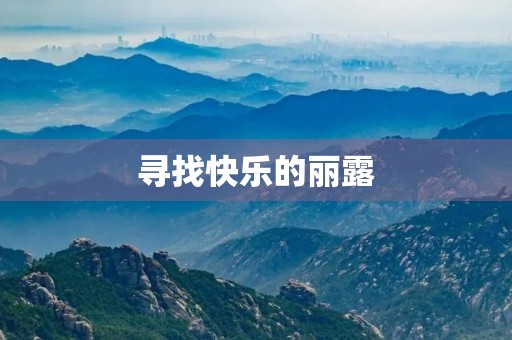 寻找快乐的丽露