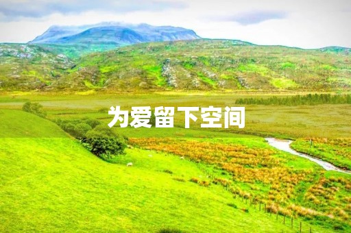 为爱留下空间