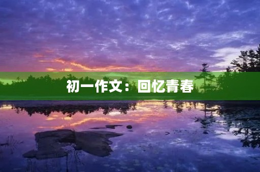 初一作文：回忆青春