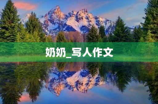 奶奶_写人作文 奶奶_写人作文