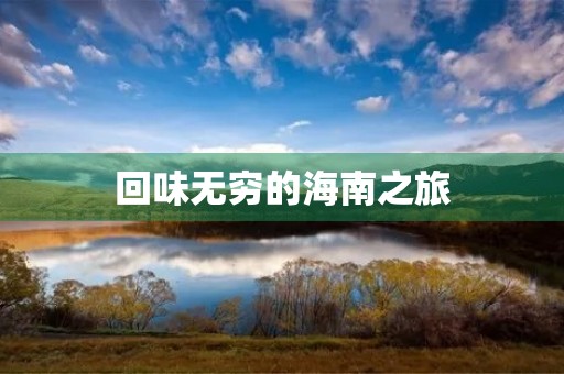 回味无穷的海南之旅